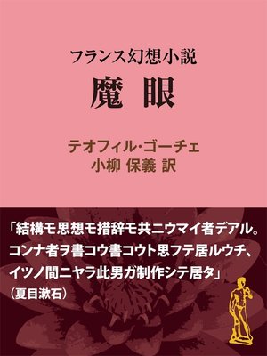 cover image of 魔眼　フランス幻想小説